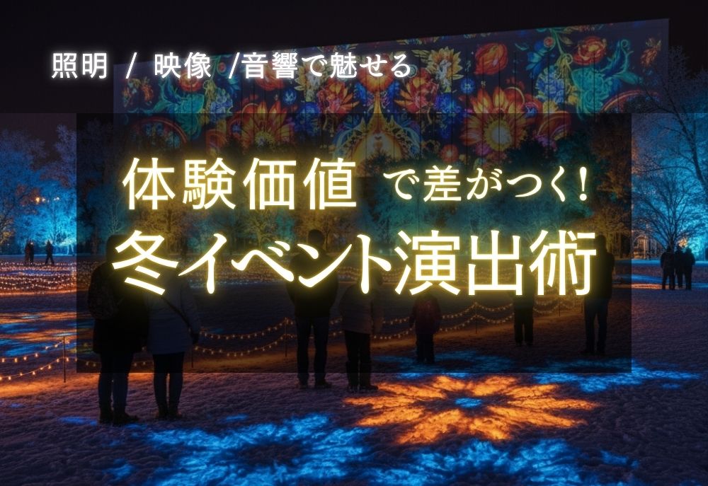 照明・映像・音響で作る”非日常”空間のつくり方