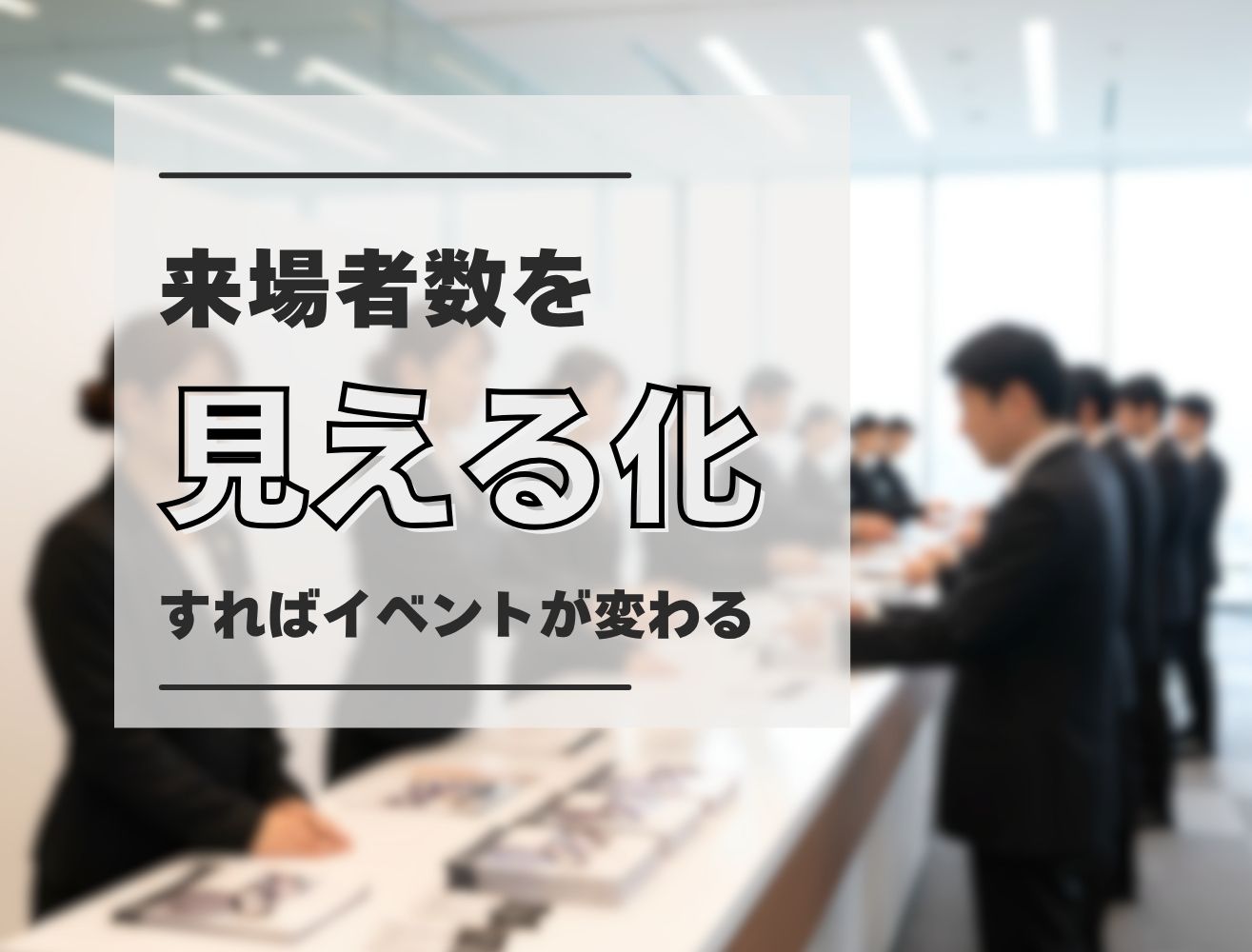 イベント来場者数のカウント方法｜担当者が知っておくべき基本と比較ガイド
