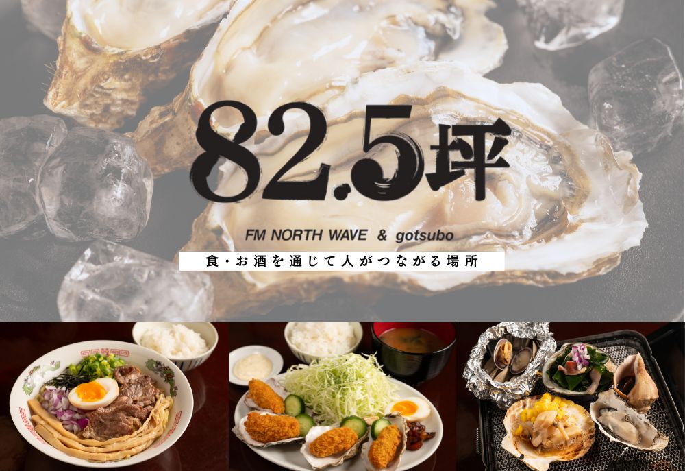 【11/25 OPEN!】FM NORTH WAVE プロデュース牡蠣居酒屋「82.5坪」オープンのお知らせ