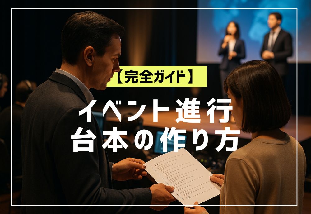 【完全ガイド】イベント進行台本の作り方｜自作と業者依頼の違い・テンプレ付きで徹底解説！