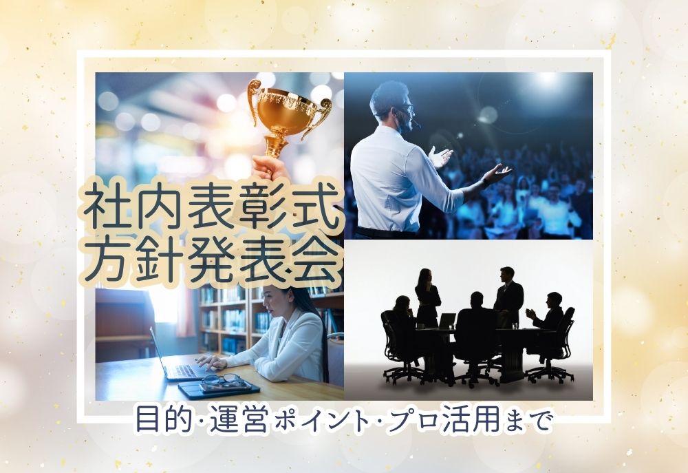 社内表彰式・方針発表会【簡単解説】