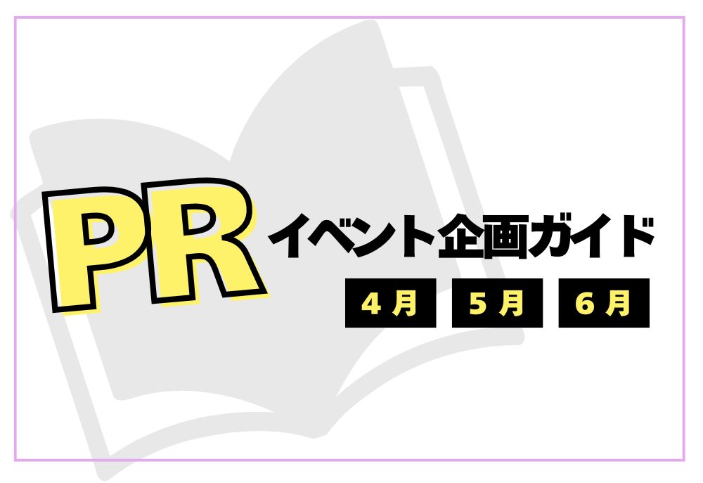 4月・5月・6月のPRイベント企画ガイド｜実施メリットと成功につながる進め方