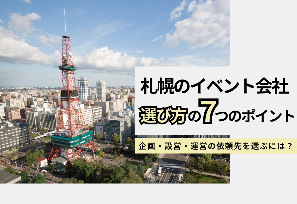 札幌のイベント会社の選び方｜失敗しない7つの基準と依頼前の確認事項