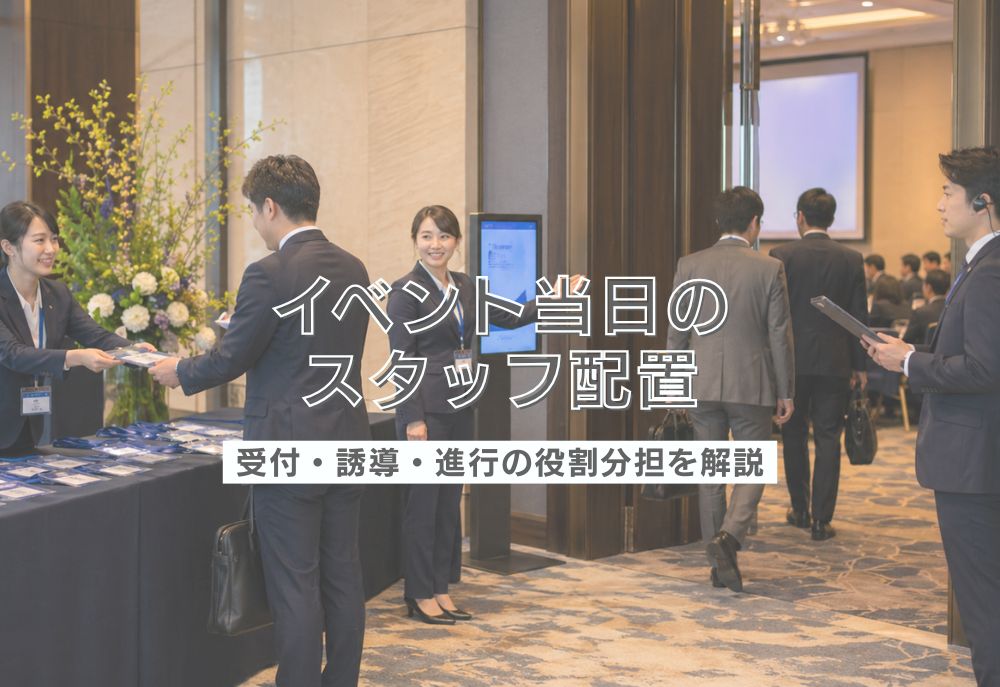 イベント当日のスタッフ配置｜受付・誘導・進行の役割分担を解説