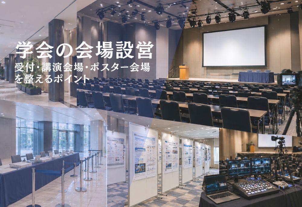 学会の会場設営とは？受付・講演会場・ポスター会場を整えるポイント