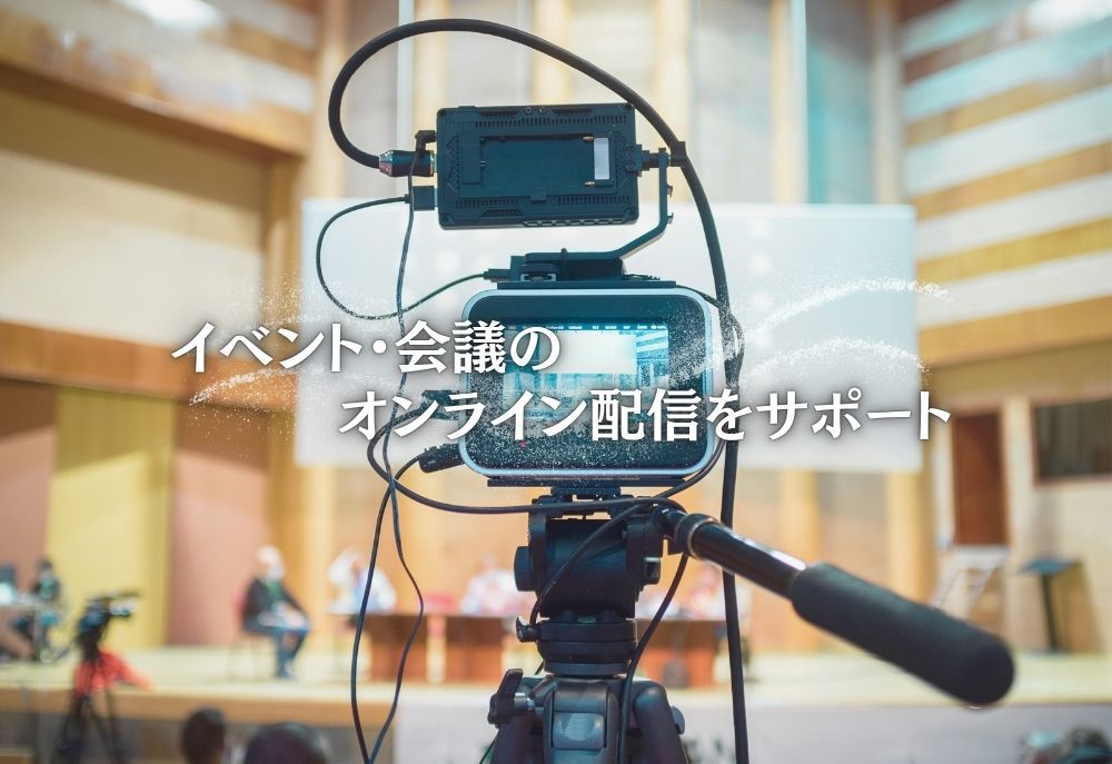 オンライン配信でイベント・会議を実施したい団体・企業様へ