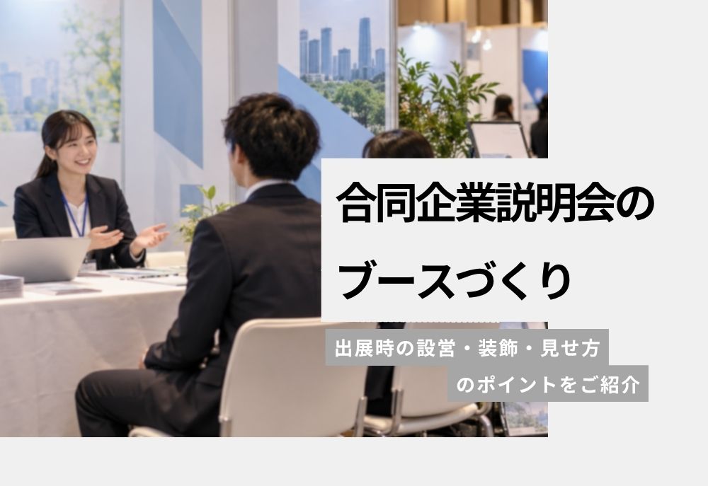 合同企業説明会で目を引くブースづくり｜出展・設営・装飾のポイント