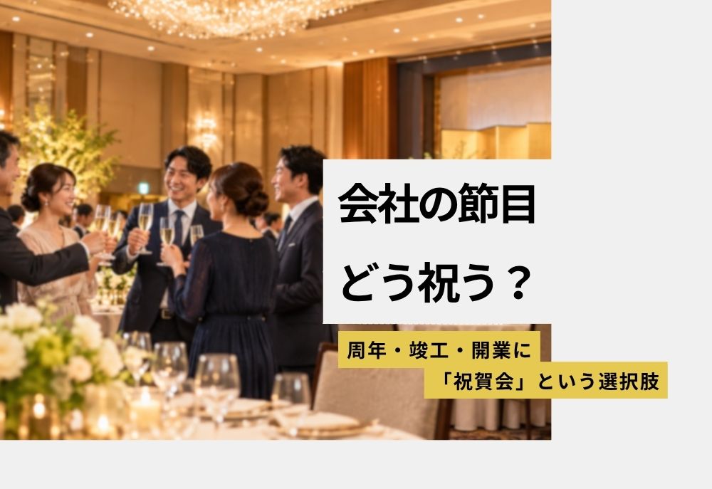 周年・竣工・開業の節目に。「祝賀会」という選択肢があります。